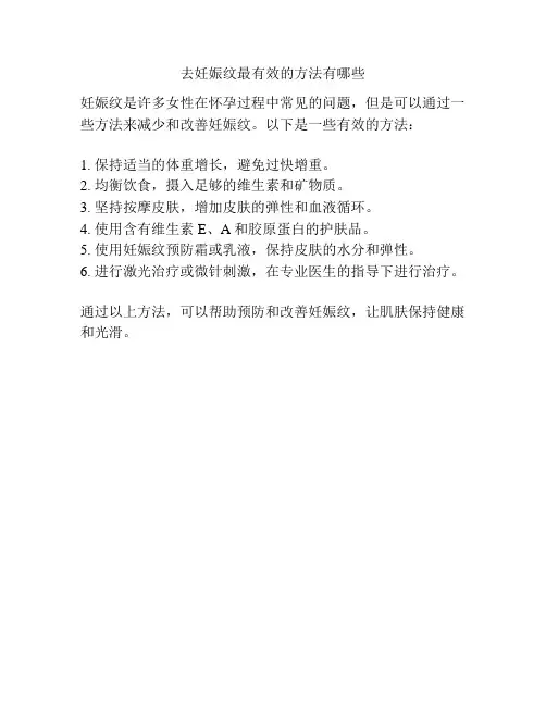 去妊娠纹最有效的方法有哪些