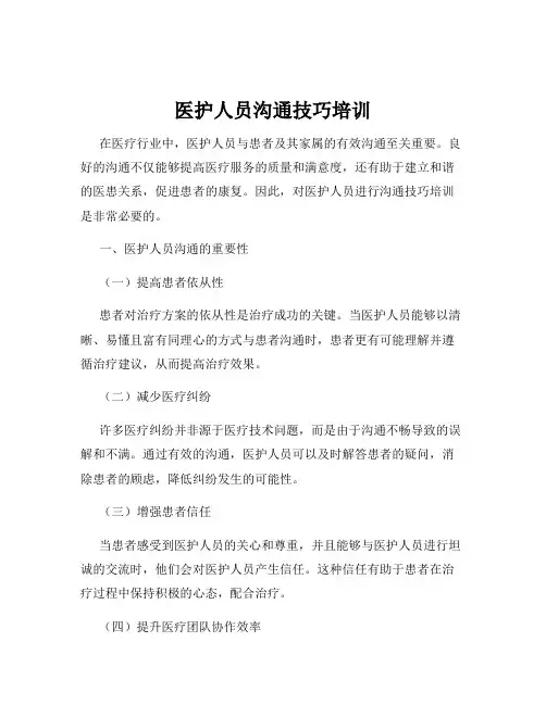 医护人员沟通技巧培训
