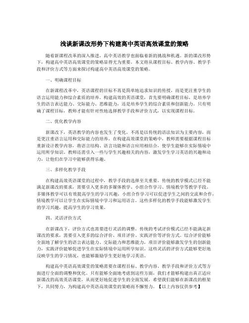浅谈新课改形势下构建高中英语高效课堂的策略