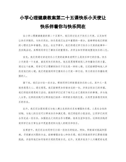 小学心理健康教案第二十五课快乐小天使让快乐伴着你与快乐同在