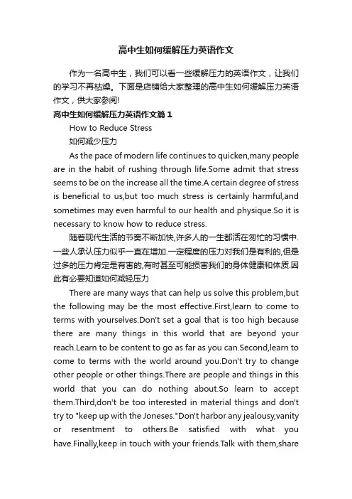 高中生如何缓解压力英语作文