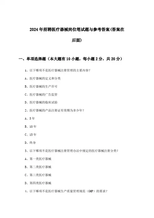 医疗器械岗位招聘笔试题与参考答案2024年