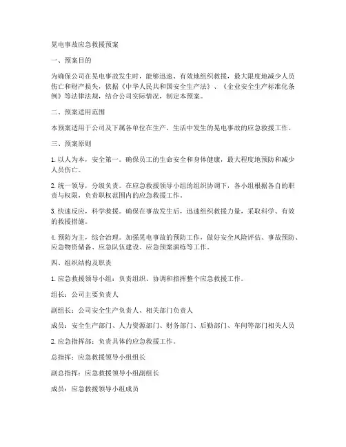 晃电事故应急救援预案