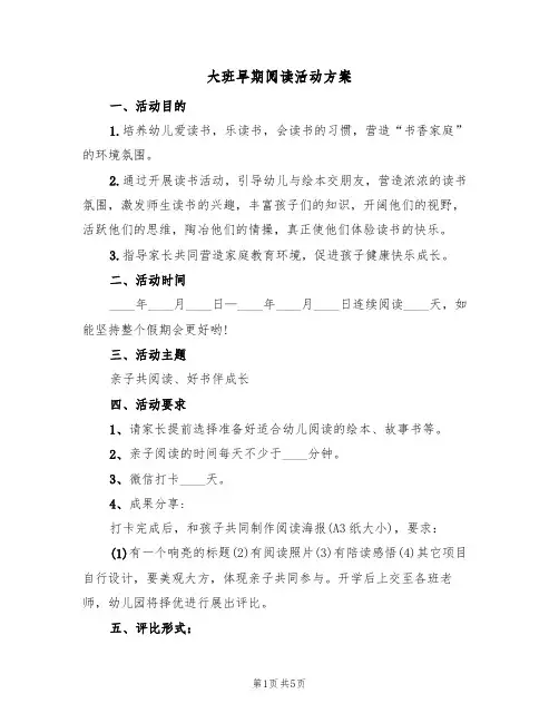 大班早期阅读活动方案(三篇)