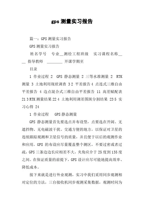 gps测量实习报告[工作范文]