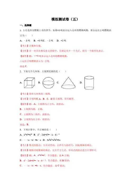 模拟测试卷(五)-2020年陕西中考数学模拟测试卷(解析版)