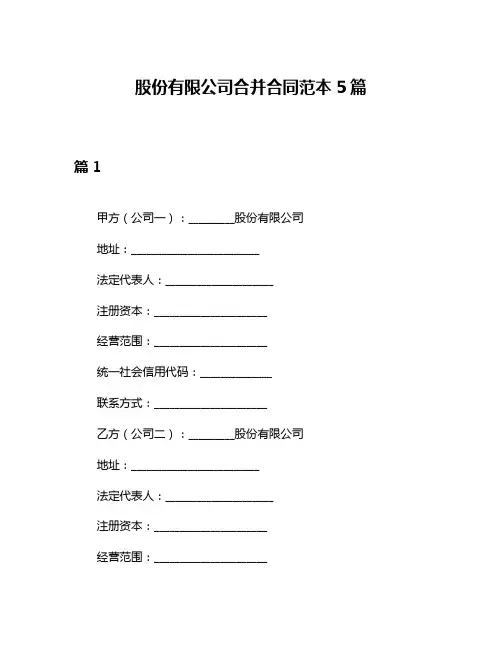 股份有限公司合并合同范本5篇