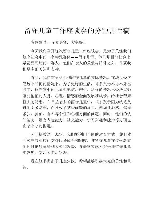 留守儿童工作座谈会的分钟讲话稿