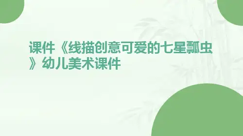 课件《线描创意可爱的七星瓢虫》幼儿美术课件