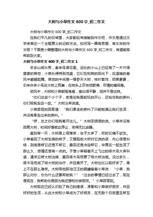 大树与小草作文600字_初二作文