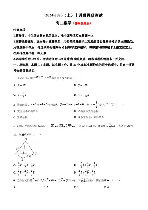 江苏省南通市2024-2025学年高二上学期10月调研测试 数学含答案