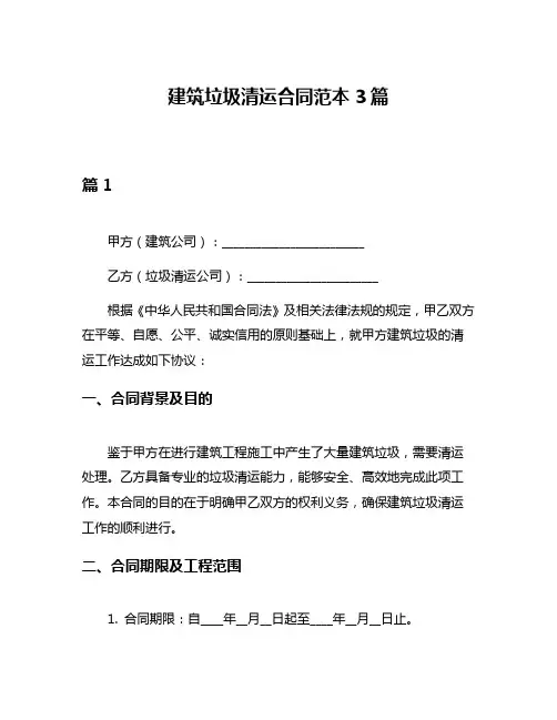 建筑垃圾清运合同范本3篇