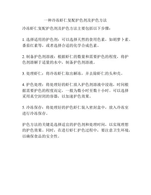 一种冷冻虾仁复配护色剂及护色方法