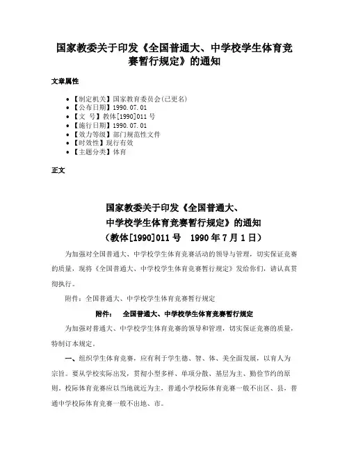 国家教委关于印发《全国普通大、中学校学生体育竞赛暂行规定》的通知