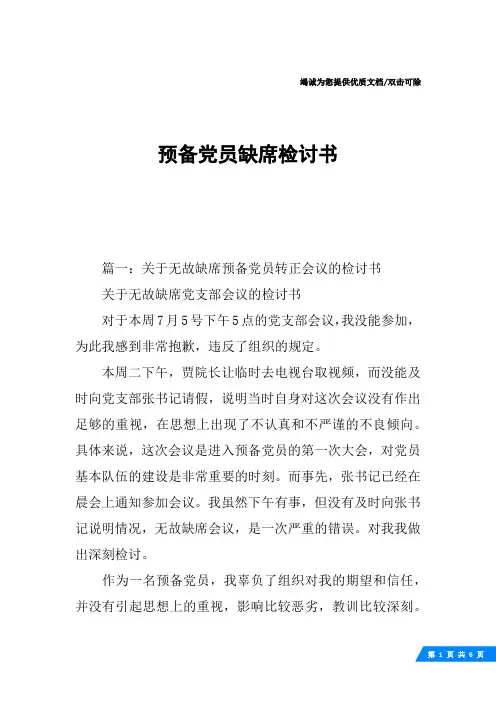 预备党员缺席检讨书