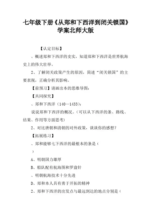 七年级下册《从郑和下西洋到闭关锁国》学案北师大版