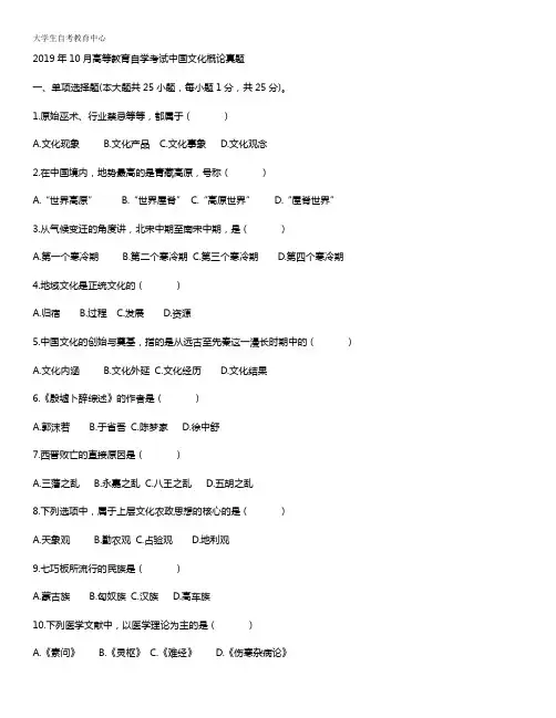 2019年10月高等教育自学考试中国文化概论真题