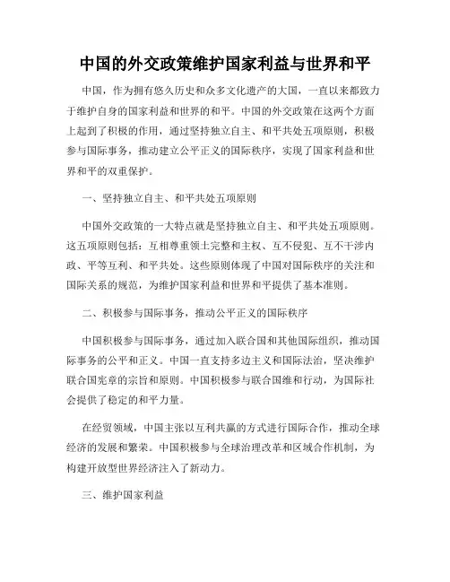 中国的外交政策维护国家利益与世界和平