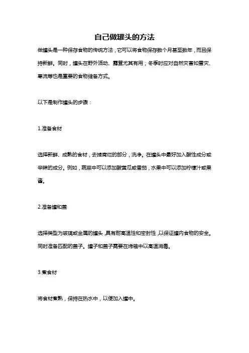 自己做罐头的方法