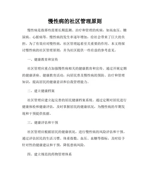 慢性病的社区管理原则