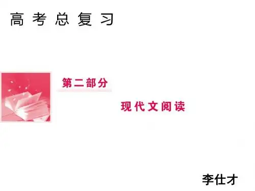 高考语文总复习第二部分现代文阅读专题一论述类文本阅读(Ⅱ)传记(3)课件新人教版