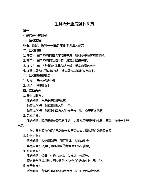 生鲜店开业策划书3篇