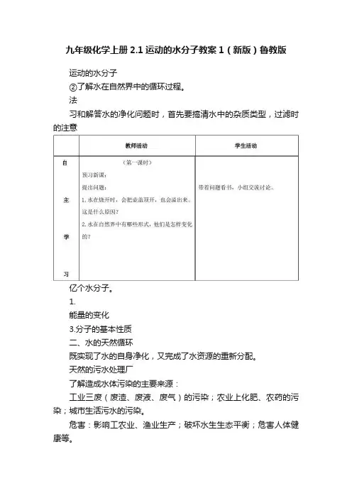 九年级化学上册2.1运动的水分子教案1（新版）鲁教版