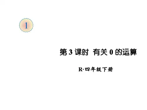 四年级下数学公开课课件- 第3课时 有关0的运算 人教版(19页ppt)