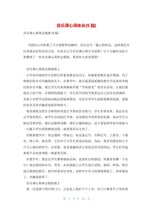 音乐课心得体会(5篇)