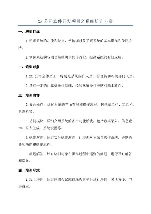 XX公司软件开发项目之系统培训方案