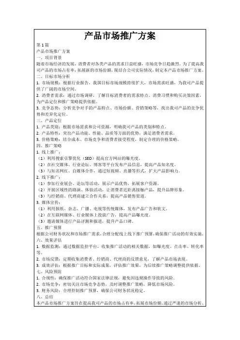 产品市场推广方案