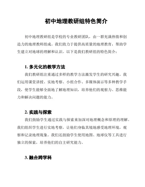 初中地理教研组特色简介