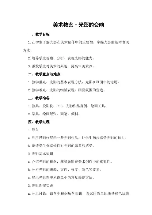 美术教案-光影的交响