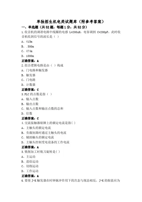 单独招生机电类试题库(附参考答案)