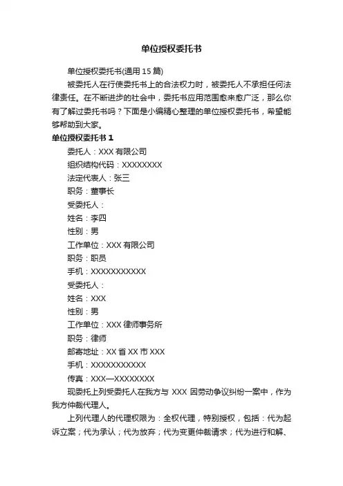 单位授权委托书（通用15篇）