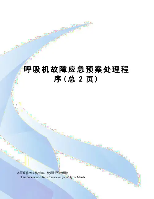 呼吸机故障应急预案处理程序