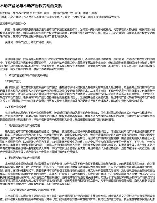 不动产登记与不动产物权变动的关系