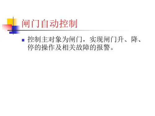 水电站闸门控制