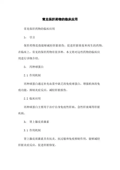 常见保肝药物的临床应用