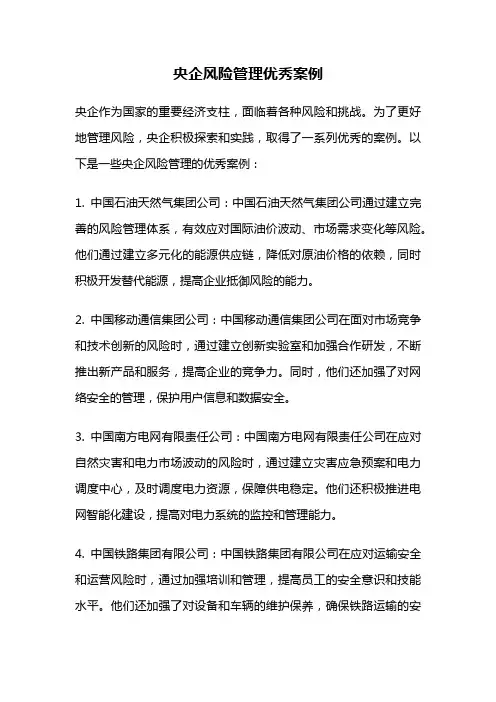 央企风险管理优秀案例
