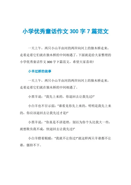 小学优秀童话作文300字7篇范文