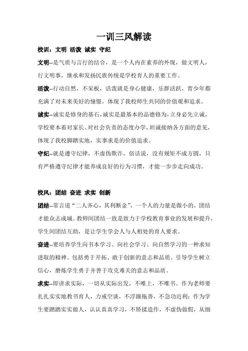小学一训三风解读