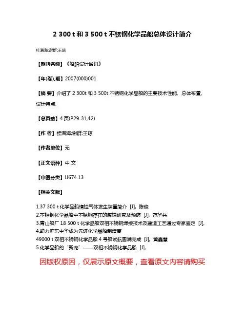 2 300 t和3 500 t不锈钢化学品船总体设计简介