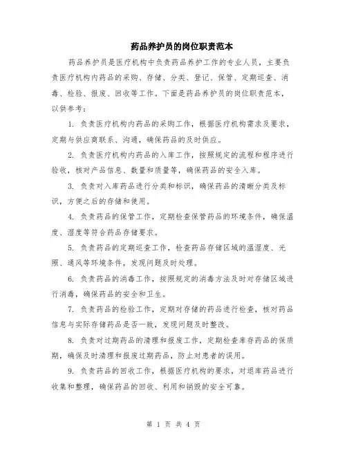 药品养护员的岗位职责范本（2篇）