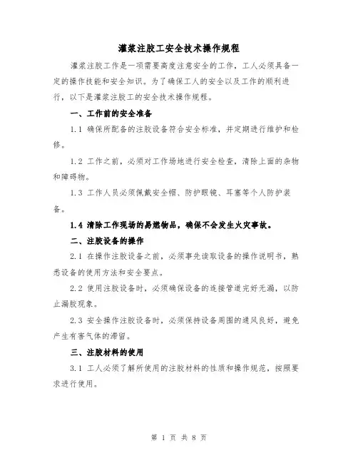 灌浆注胶工安全技术操作规程（三篇）