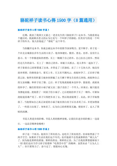 骆驼祥子读书心得1500字(8篇通用)
