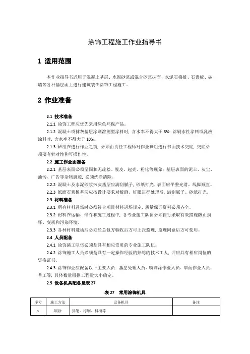 涂饰工程施工作业指导书