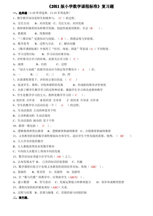 《2011版小学数学课程标准》复习题（含答案）