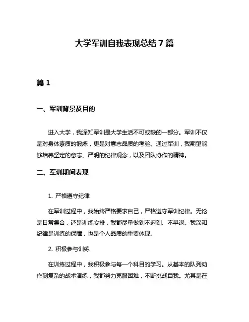 大学军训自我表现总结7篇