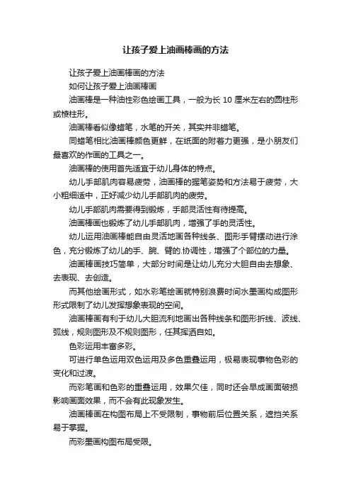 让孩子爱上油画棒画的方法